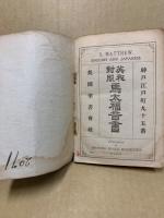 英和対照馬太福音書
