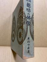 図解趣味の仏像