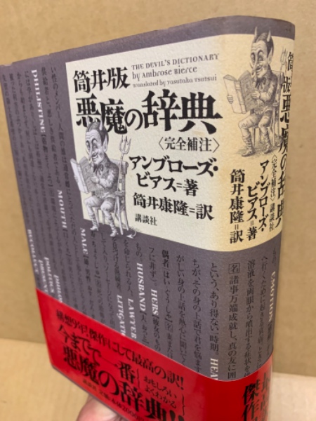 筒井版悪魔の辞典 完全補注 難有 アンブローズ ビアス 著 筒井康隆 訳 広島 大学堂書店 古本 中古本 古書籍の通販は 日本の古本屋 日本の古本屋