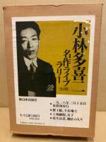 小林多喜二名作ライブラリー　全4冊+附録冊子