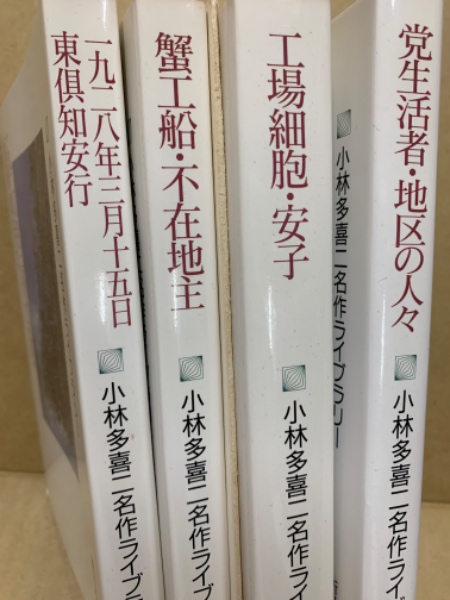 Amazon.co.jp: 全巻署名付!! 吉田秀和全集 全10巻 検:小林多喜二