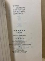 古書版本常談