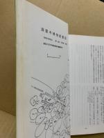 廿日市の文化　第20集　特集洞雲寺