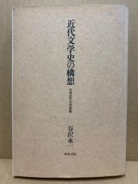 近代文学史の構想 : 日本近代文学研叢