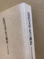 近代文学史の構想 : 日本近代文学研叢