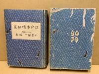 江戸小咄研究