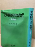 変革期のアメリカ教育