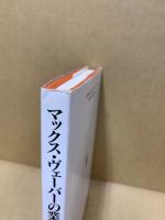 マックス・ヴェーバーの業績