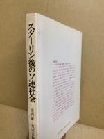 スターリン後のソ連社会