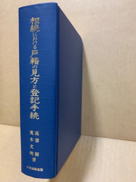 相続における戸籍の見方と登記手続(高妻新, 荒木文明 著) / (広島)大学