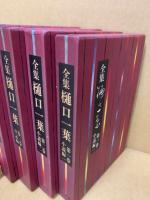 全集樋口一葉　全4冊揃