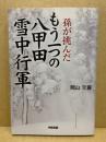 孫が挑んだもう一つの八甲田雪中行軍