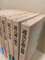 講座道元　全7冊揃