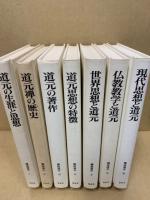 講座道元　全7冊揃