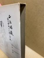正法眼藏 : 道元禪師の人格と宗教
