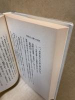 正法眼藏 : 道元禪師の人格と宗教