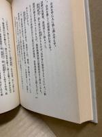正法眼藏 : 道元禪師の人格と宗教