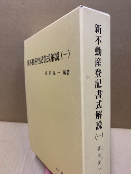 新不動産登記書式解説(香川保一 編著) / (広島)大学堂書店 / 古本