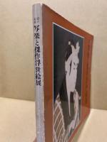 謎の絵師　写楽と傑作浮世絵展 : 海外から発掘された幻の名作