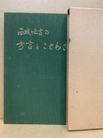 西城地方の方言とことわざ