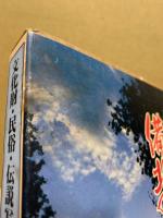備北の伝承 : 庄原・三次・比婆・双三・総領地方文化財・民俗・伝説写真集