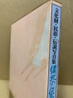 備北の伝承 : 庄原・三次・比婆・双三・総領地方文化財・民俗・伝説写真集