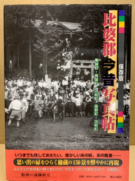 比婆郡今昔写真帖 : 保存版(遠藤秦允 監修) / (広島)大学堂書店 / 古本