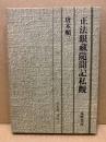 正法眼蔵随聞記私観 ＜唐木順三文庫 正法眼蔵随聞記 11＞