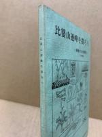 比婆山連峰を探ろう