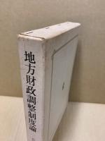 地方財政調整制度論