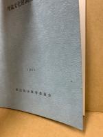 埋蔵文化財調査報告書　1983　旦原窯跡・門前遺跡群・岩ノ前遺跡発掘調査報告・中世石造物調査報告