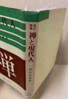 禅と現代人