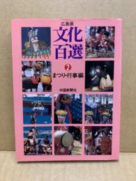 広島県文化百選2　まつり・行事編