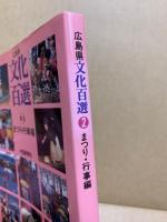 広島県文化百選2　まつり・行事編