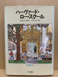 ハーヴァード・ロー・スクール : わが試練の一年