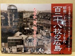 百二十八枚の広島 : 昭和二十年代→三十年代 : 広島を撮り続けて六十一年、明田弘司(写真家)が見た