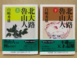 北大路魯山人(白崎秀雄 著) / 古本、中古本、古書籍の通販は「日本の