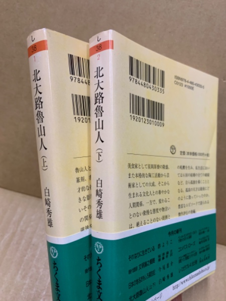北大路魯山人(白崎秀雄 著) / 古本、中古本、古書籍の通販は「日本の