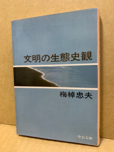 文明の生態史観(梅棹忠夫 著) / 古本、中古本、古書籍の通販は「日本の