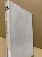 語り : 山口のヒロシマ