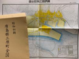 昭和初期　広島県三原町全図
