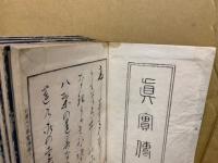 日蓮大士眞實傳 5巻