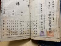 日蓮大士眞實傳 5巻