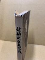 佐伯町の文化財