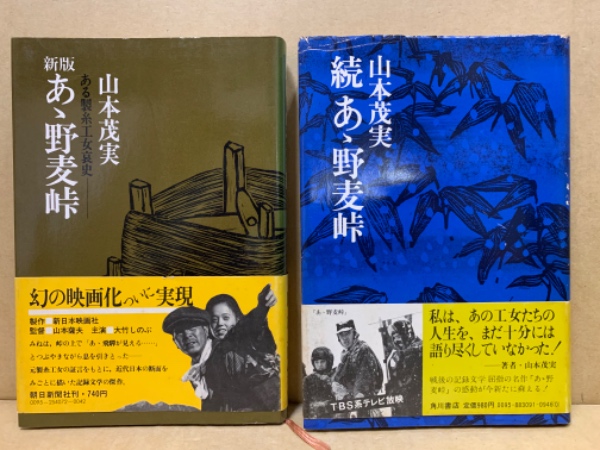 あゝ野麦峠 正続 2冊(山本茂実 著) / 古本、中古本、古書籍の通販は