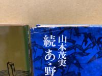 あゝ野麦峠 正続 2冊(山本茂実 著) / 古本、中古本、古書籍の通販は