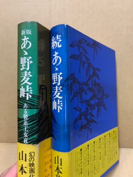 【中古】 続あゝ野麦峠 続あゝ野麦峠／山本茂実／角川書店 【中古】 続あゝ野麦峠 / 山本 茂実