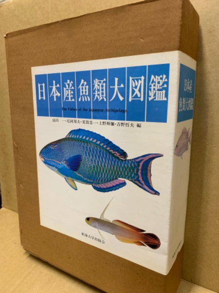 Amazon.co.jp: 日本産魚類大図鑑 : 益田一: 本