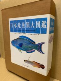 日本産魚類大図鑑　図版・解説2冊揃