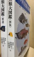日本産魚類大図鑑 図版・解説2冊揃(益田一・尼岡邦夫・荒賀忠一・上野
